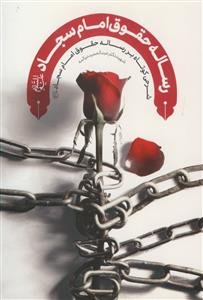 رساله حقوق امام سجاد - شرحی کوتاه بر رساله حقوق امام سجاد