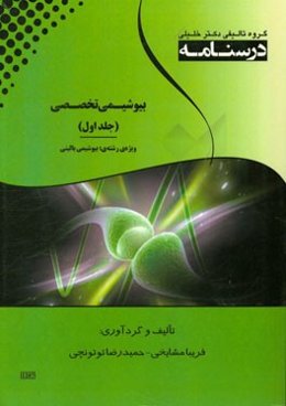 درسنامه بیوشیمی تخصصی ویژه رشته‌ی: بیوشیمی بالینی