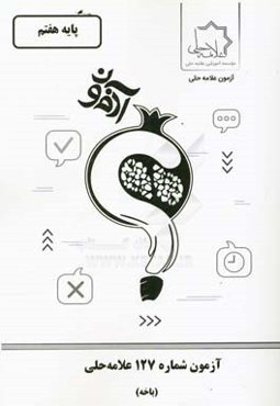 آزمون شماره 127 علامه حلی (باخه) پایه هفتم