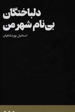 دلباختگان بی‌نام شهر من