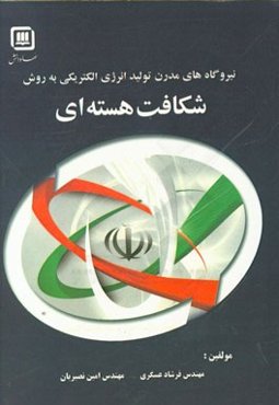 روشهای مدرن تولید انرژی الکتریکی به روش شکافت هسته‌ای