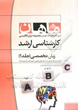 زبان تخصصی کارشناسی ارشد مجموعه ادبیات انگلیسی