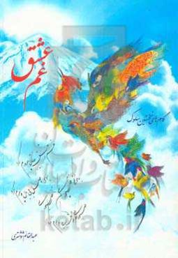 غم عشق: راه‌های سلوک عرفانی