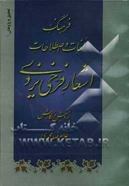 فرهنگ لغات و اصطلاحات اشعار فرخی یزدی