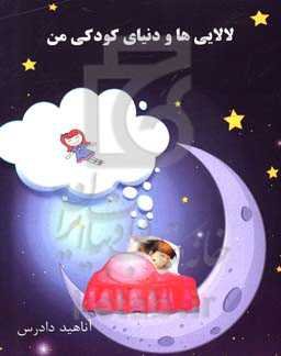 لالایی‌ها و دنیای کودکی من