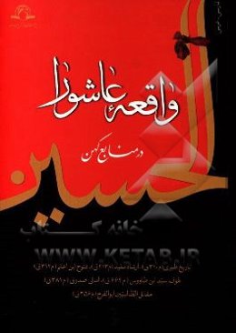 واقعه عاشورا در منابع کهن فارسی - عربی