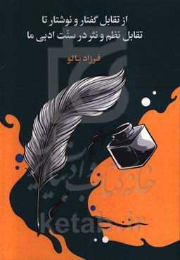 از تقابل گفتار و نوشتار تا تقابل نظم و نشر در سنت ادبی ما