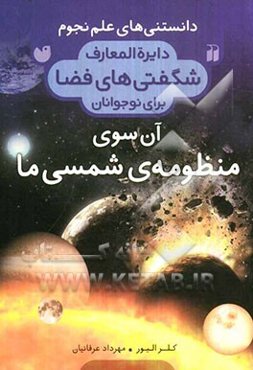 آن‌سوی منظومه‌ی شمسی ما