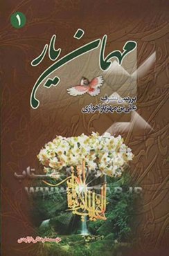 بررسی تشرف علی بن مهزیار با امام عصر علیه‌السلام