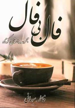 فال بی فال: مجموعه داستان