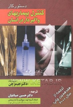 دستور کار کنترل بیماریهای واگیردار