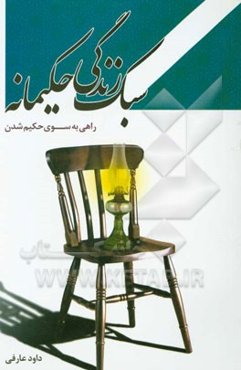 سبک زندگی حکیمانه (راهی به سوی حکیم شدن)