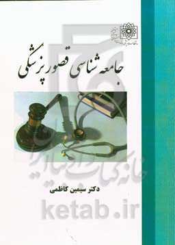 جامعه‌‌شناسی قصور پزشکی