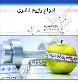 انواع رژیم‌های لاغری