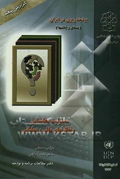 مسئولیت محاسباتی و نظارتهای مالی و عملیاتی