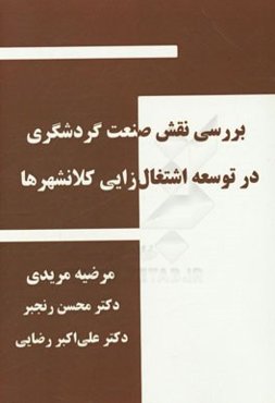 بررسی نقش صنعت گردشگری در توسعه اشتغال‌زایی کلانشهرها