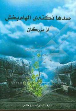 صدها نکته‌ی الهام‌بخش از بزرگان