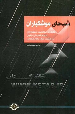 شب‌های موشکباران: خاطراتی از مقاومت اسطوره‌ای مردم قهرمان دزفول
