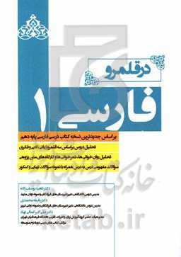 در قلمرو فارسی 1 (بر اساس جدیدترین نسخه کتاب درسی فارسی پایه دهم) ...