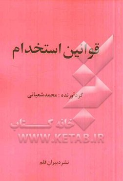 قوانین استخدام