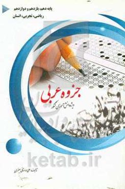 جزوه عربی ویژه دانش‌آموزان کنکور پایه دهم، یازدهم و دوازدهم ریاضی، تجربی، انسانی