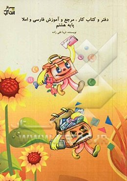 دفتر و کتاب کار، مرجع و آموزش فارسی و املا (پایه هشتم)