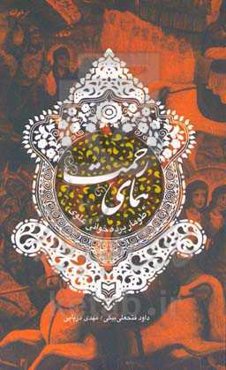 همای رحمت: طومار پرده‌خوانی علوی