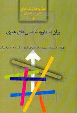 روان اسطوره‌شناسی‌های هنری