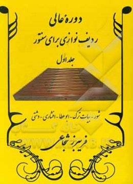 دوره عالی ردیف‌نوازی برای سنتور