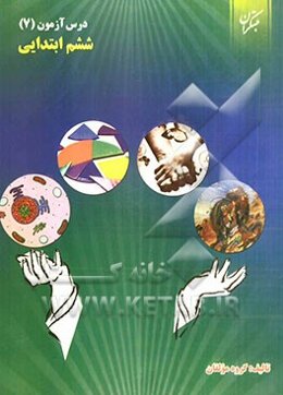 درس‌آزمون (7) ششم ابتدایی