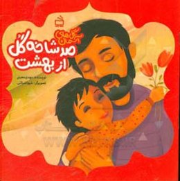 صد شاخه گل از بهشت