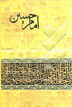امام حسین (ع)