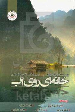 خانه‌ای روی آب