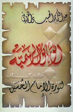 وثائق الرسمیه لثوره الامام الحسین (ع)