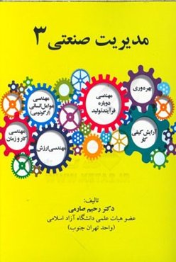 مدیریت صنعتی (3): کتاب درسی رشته‌های مهندسی صنایع و مدیریت صنعتی برای کارشناسی ارشد و کارشناسی و مدیران صنایع