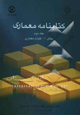 کتابنامه معماری: کلیات معماری