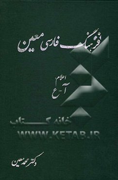 فرهنگ فارسی معین: بخش دوم: اعلام (اسماء خاص): شامل نام‌های بزرگان جهان، اسامی جغرافیایی، کتاب‌ها و فرقه‌های دینی: آ-ع