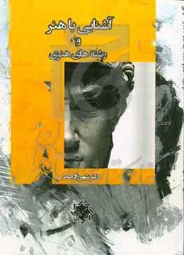 آشنایی با هنر و رشته‌های هنری