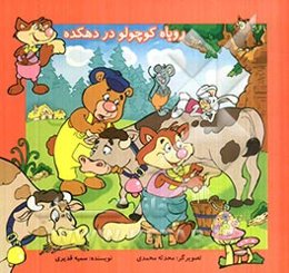 روباه کوچولو در دهکده