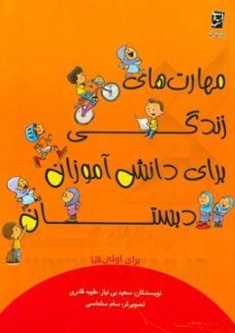 مهارت‌های زندگی برای دانش‌آموزان دبستان برای اولی‌ها