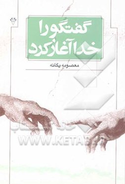 گفتگو را خدا آغاز کرد