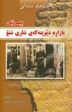 میژووی زاره‌کی چیروکی بازاره دیرینه‌که‌ی شاری شنو
