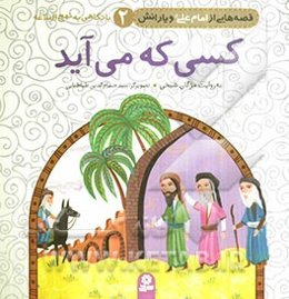 کسی که می‌آید