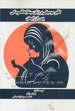 تاثیر موسیقی بر زنان مبتلا به افسردگی پس از زایمان