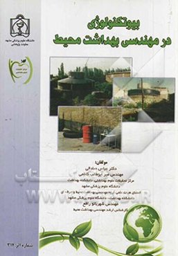بیوتکنولوژی در مهندسی بهداشت محیط