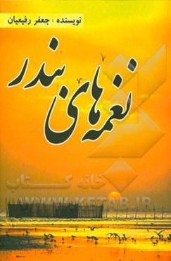 نغمه‌های بندر