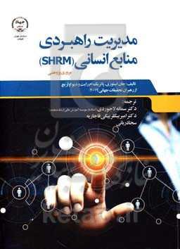 مدیریت راهبردی منابع انسانی (SHERM): مروری پژوهشی