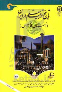 تاریخ تربیت معلم در ایران (استان فارس)