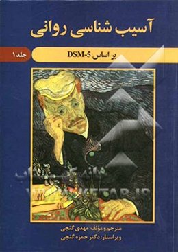 آسیب‌شناسی روانی بر اساس DSM - 5