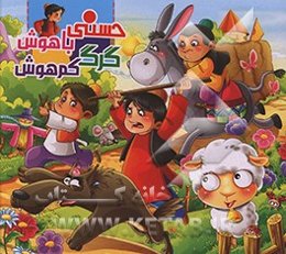 حسنی باهوش، گرگ کم‌هوش